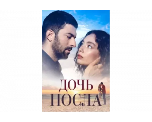 Дочь посла   сериал смотреть