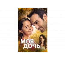 Дочка   сериал