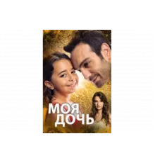 Дочка   сериал