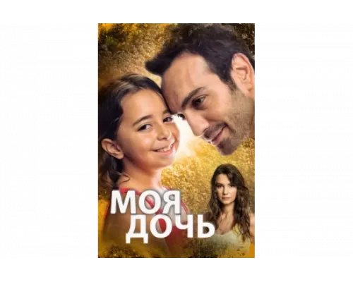 Дочка   сериал смотреть