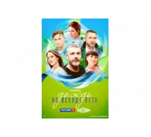 Дождь на исходе лета   сериал