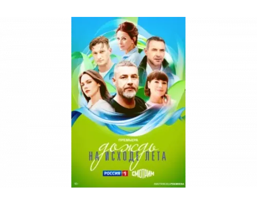 Дождь на исходе лета   сериал смотреть