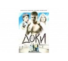 Доки   сериал