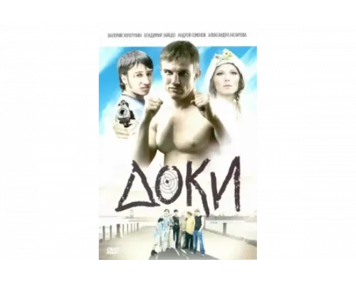 Доки   сериал смотреть