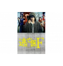 Доктор-беглец   сериал