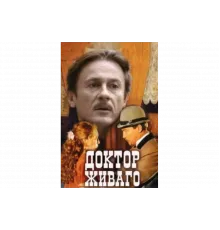 Доктор Живаго   сериал