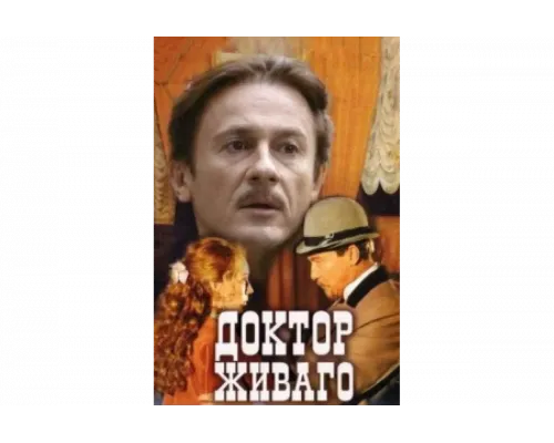 Доктор Живаго   сериал смотреть