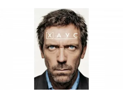 Доктор Хаус   сериал смотреть