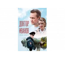 Доктор Иванов. Своя земля   сериал