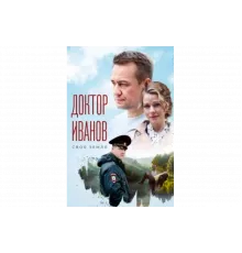 Доктор Иванов. Своя земля   сериал