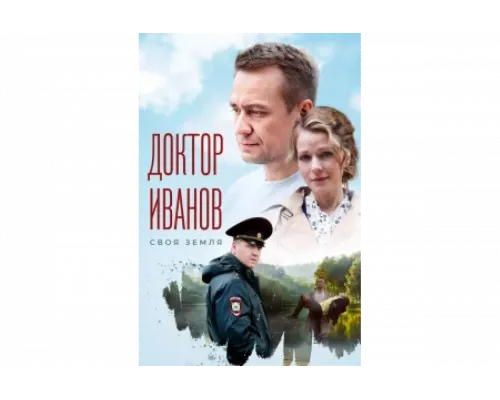 Доктор Иванов. Своя земля   сериал смотреть