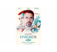 Доктор Краснов   сериал