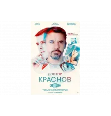 Доктор Краснов   сериал