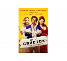 Доктор Свисток   сериал