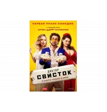 Доктор Свисток   сериал