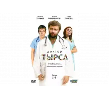 Доктор Тырса   сериал