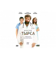 Доктор Тырса   сериал