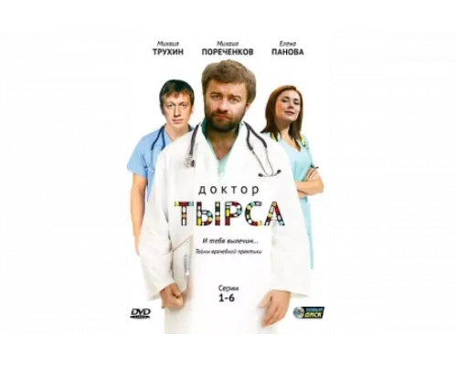 Доктор Тырса   сериал смотреть