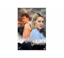 Долгая дорога   сериал