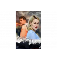 Долгая дорога   сериал