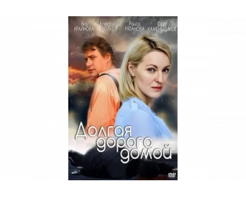 Долгая дорога   сериал смотреть