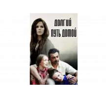 Долгий путь домой   сериал