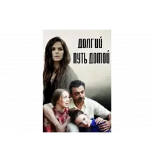 Долгий путь домой   сериал