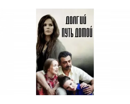 Долгий путь домой   сериал смотреть