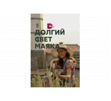 Долгий свет маяка   сериал