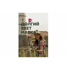 Долгий свет маяка   сериал