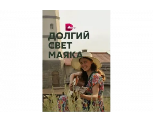 Долгий свет маяка   сериал смотреть