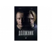 Должник   сериал