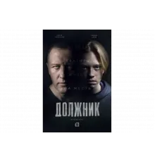 Должник   сериал