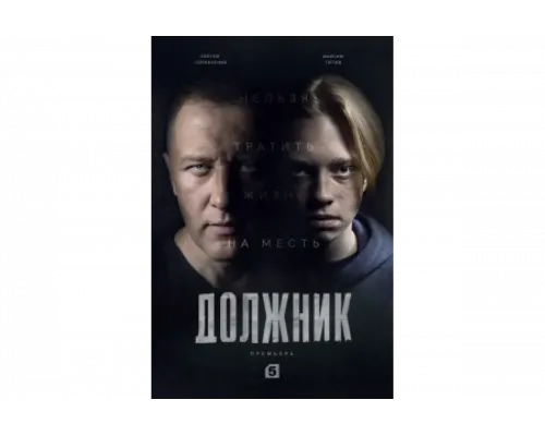 Должник   сериал смотреть