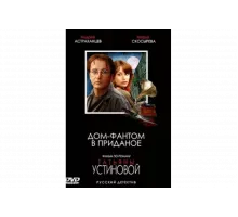 Дом-фантом в приданое   сериал