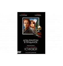 Дом-фантом в приданое   сериал