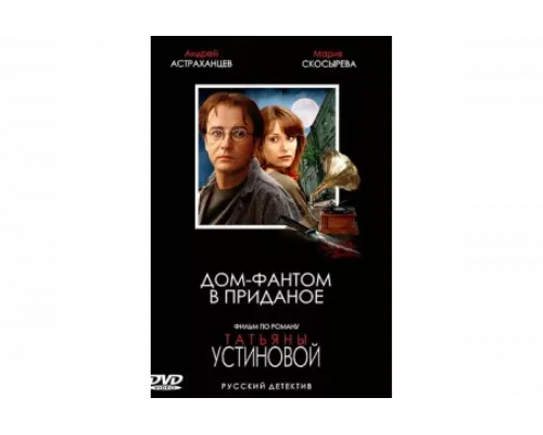 Дом-фантом в приданое   сериал смотреть