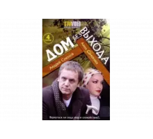 Дом без выхода   сериал