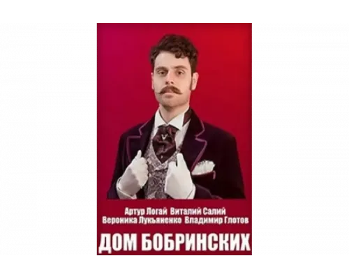 Дом Бобринских   сериал смотреть