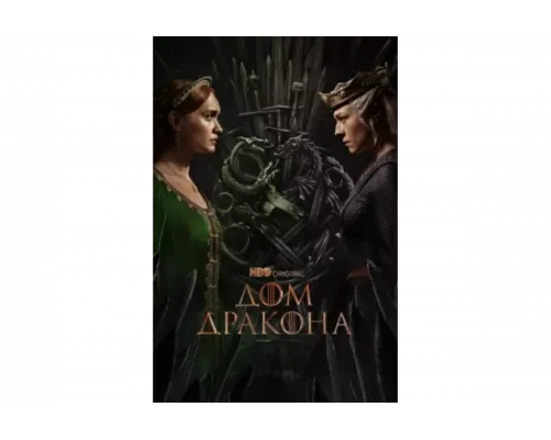 Дом Дракона   сериал смотреть
