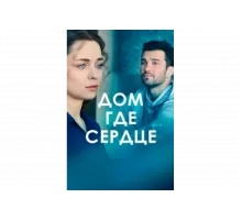 Дом, где сердце   сериал