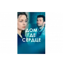 Дом, где сердце   сериал