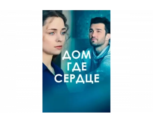 Дом, где сердце   сериал смотреть