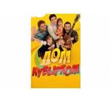Дом кувырком   сериал