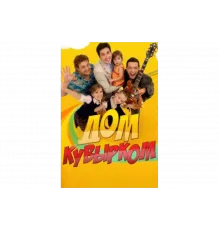 Дом кувырком   сериал