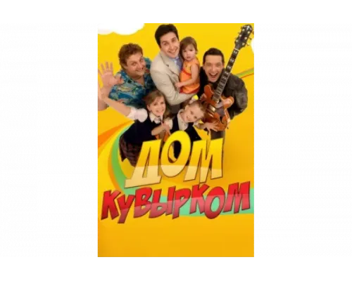 Дом кувырком   сериал смотреть