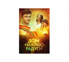 Дом на краю радуги   сериал