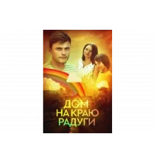 Дом на краю радуги   сериал