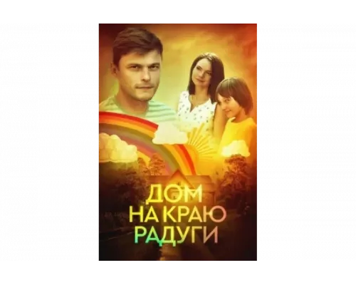 Дом на краю радуги   сериал смотреть