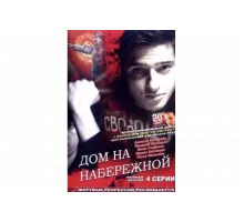 Дом на набережной   сериал